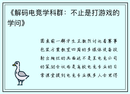 《解码电竞学科群：不止是打游戏的学问》