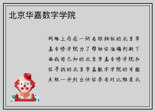 北京华嘉数字学院