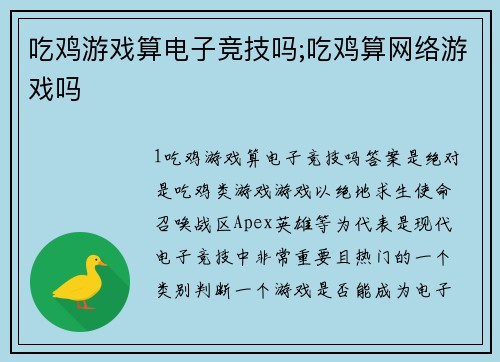 吃鸡游戏算电子竞技吗;吃鸡算网络游戏吗