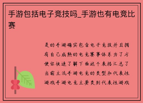 手游包括电子竞技吗_手游也有电竞比赛