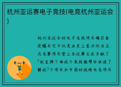 杭州亚运赛电子竞技(电竞杭州亚运会)