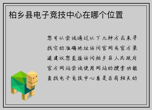 柏乡县电子竞技中心在哪个位置