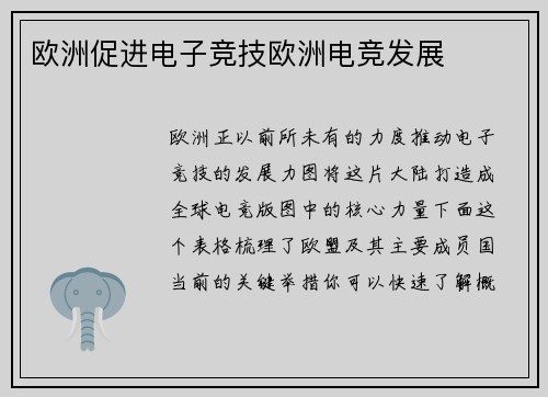 欧洲促进电子竞技欧洲电竞发展