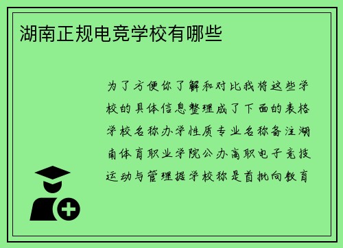 湖南正规电竞学校有哪些